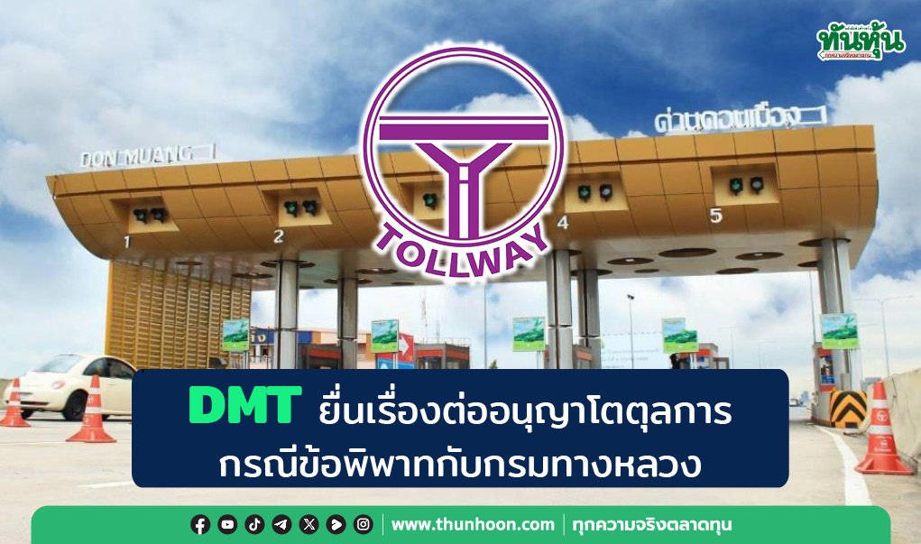 DMT ยื่นเรื่องต่ออนุญาโตตุลการกรณีข้อพิพาทกับกรมทางหลวง 